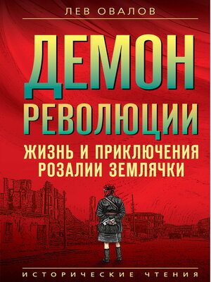 cover image of Демон революции. Жизнь и приключения Розалии Землячки